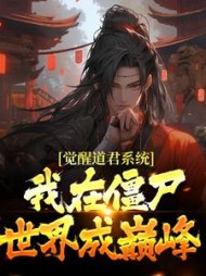 觉醒道君系统我在僵尸世界成巅峰