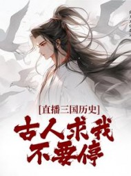 直播三国历史古人求我不要停
