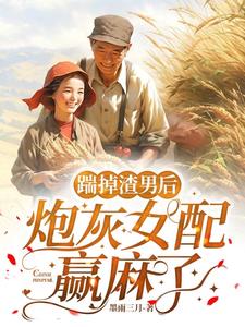 踹掉渣男后炮灰女配赢麻了