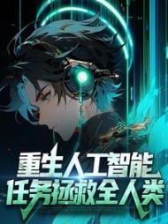 重生人工智能任务拯救全人类方程