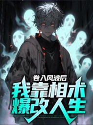 卷入风波后我靠相术爆改人生林毅