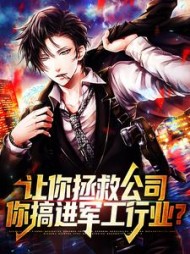 让你拯救公司，你搞进军工行业