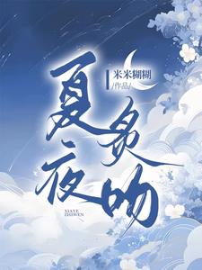 夏夜炙吻夏云舒盛暮深