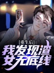重生后,我发现渣女无底线