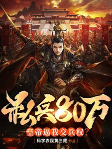 私兵80万皇帝逼我交兵权陈怀安