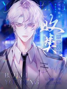 优等败类许弈潭非濂