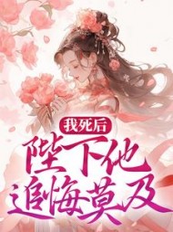 我死后陛下他追悔莫及司空靖谢婉