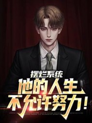摆烂系统他的人生不允许努力(林萧)
