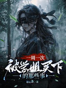 一周一次，被学姐买下的那些事阅读