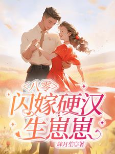 八零：闪嫁硬汉生崽崽阅读