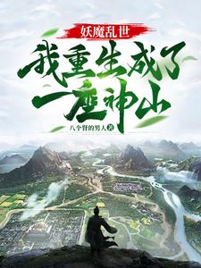 妖魔乱世，我重生成了一座神山阅读