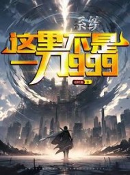 系统这里不是一刀999