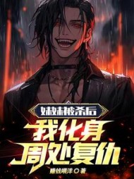 妹妹被杀后，我化身周处复仇阅读