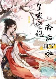 皇家宠媳：帝后嗑CP啦阅读