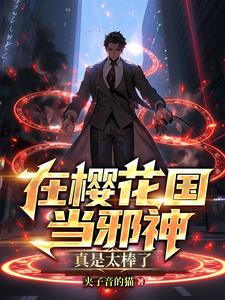 在樱花国当邪神,真是太棒了!