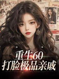 重生60打脸极品亲戚徐大花