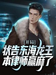 开局状告东海龙王，本律师赢麻了