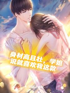 身材高且壮，学姐说就喜欢我这款