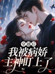 穿越后我被病娇主神盯上了云婼