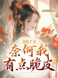 真假千金奈何我有点脆皮阅读