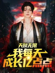 天赋无限:我每天成长亿点点