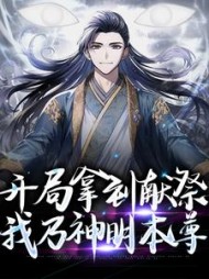 开局拿到献祭我乃神明本尊王墨