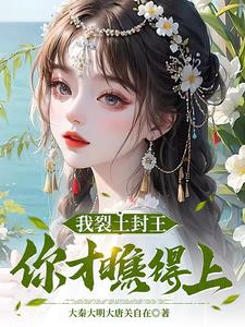 我裂土封王，你才瞧得上阅读