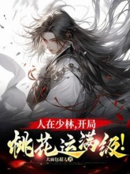 人在少林，开局桃花运满级