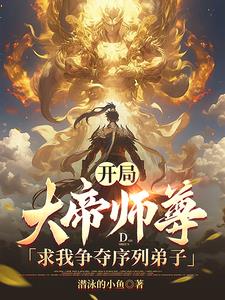开局,大帝师尊求我争夺序列弟子阅读