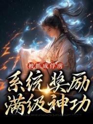 被抓成俘虏系统奖励满级神功