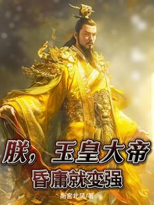 朕，玉皇大帝，昏庸就变强阅读