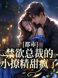 都市:禁欲总裁的小撩精甜疯了