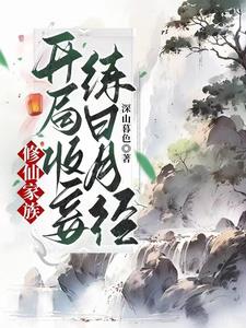 修仙家族开局收妾练日月经