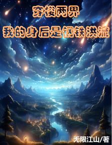 穿梭两界我的身后是钢铁洪流