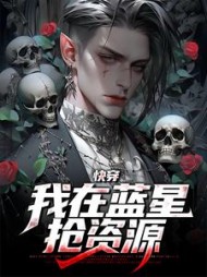 快穿:我在蓝星抢资源宋卦