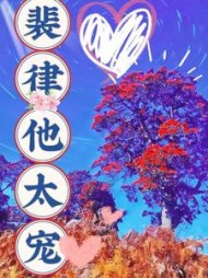 裴律他太宠方星诺裴衍之