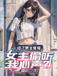成了男主死党，女主偷听我心声阅读