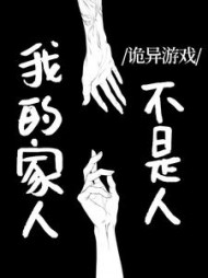 诡异游戏:我的家人不是人阅读