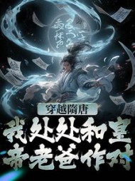 穿越隋唐我处处和皇帝老爸作对