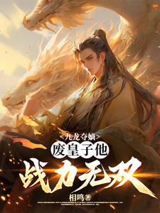 九龙夺嫡,废皇子他战力无双