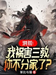 洪荒：我祸害三教，你不分家了