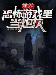 我在恐怖游戏里当炮灰