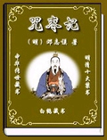 萨真人得道记