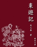 东游记