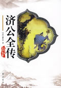 济公全传