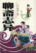 聊斋志异白话文