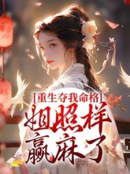 重生夺我命格姐照样赢麻了江岁宁