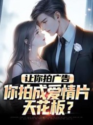 让你拍广告你拍成爱情片天花板陈潇