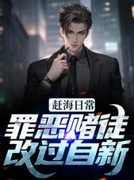 赶海日常:罪恶赌徒改过自新