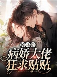 掉马后病娇大佬狂求贴贴温姝